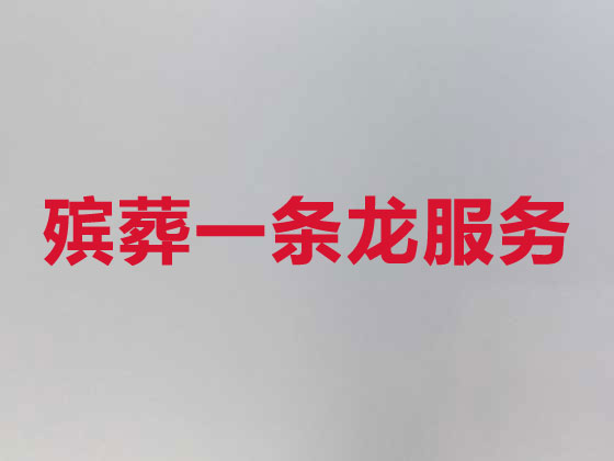 嘉兴正规殡葬公司-殡仪一站式服务